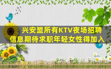 兴安盟所有KTV夜场招聘信息期待求职年轻女性得加入